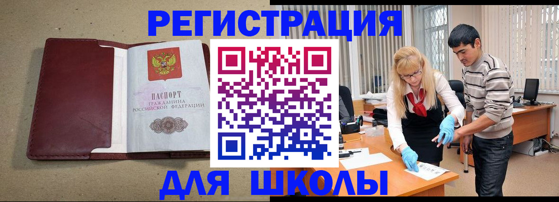 прописка для школы в Чечне